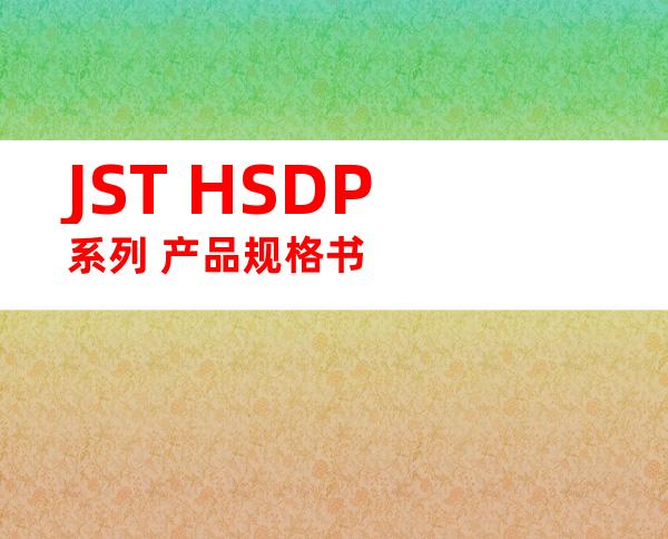 JST HSDP系列 产品规格书